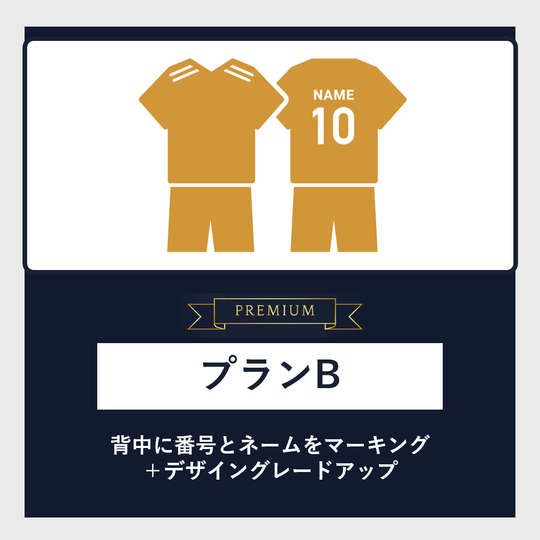 【PREMIUM】プランB